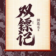 田連元：雙鏢記|《施公案》后續(xù)故事-田連元-田連元