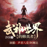 武神世界的修真者|精品双播-佚名-声者八壹