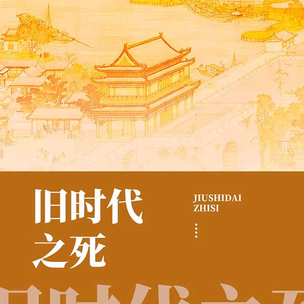 旧时代之死