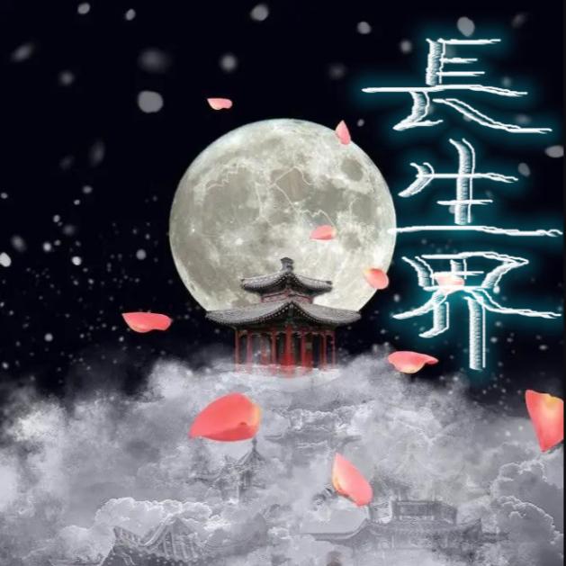 长生界--企鹅剧社-龙伤-