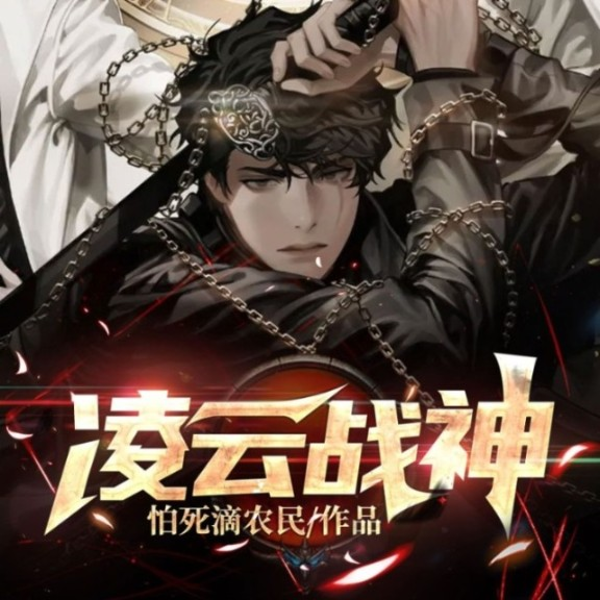 凌云战神