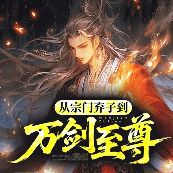 从宗门弃子到万剑至尊|玄幻|修仙|逆袭|修真文明|仙侠