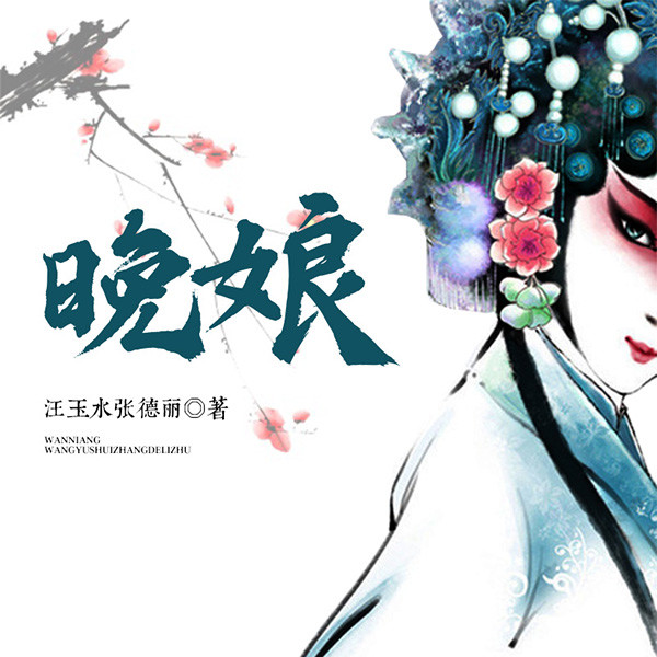 晚娘