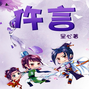 仵言-佚名-柳雨芳芳