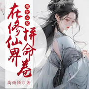 炮灰女配在修仙界拼命卷