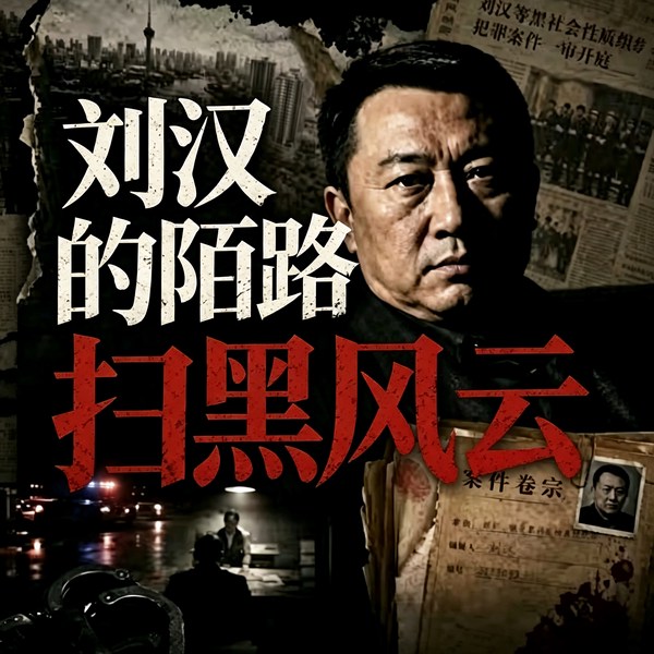 扫黑风云录|刘汉的陌路|扫黑大案纪实