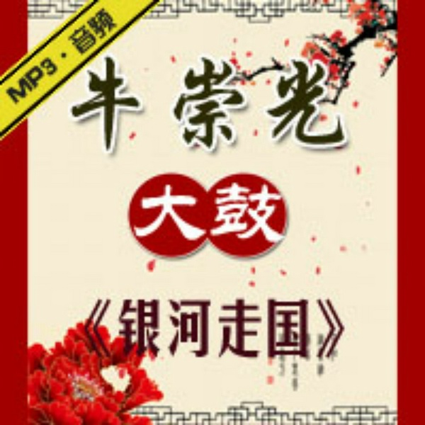 《银河走国》|牛崇光大鼓