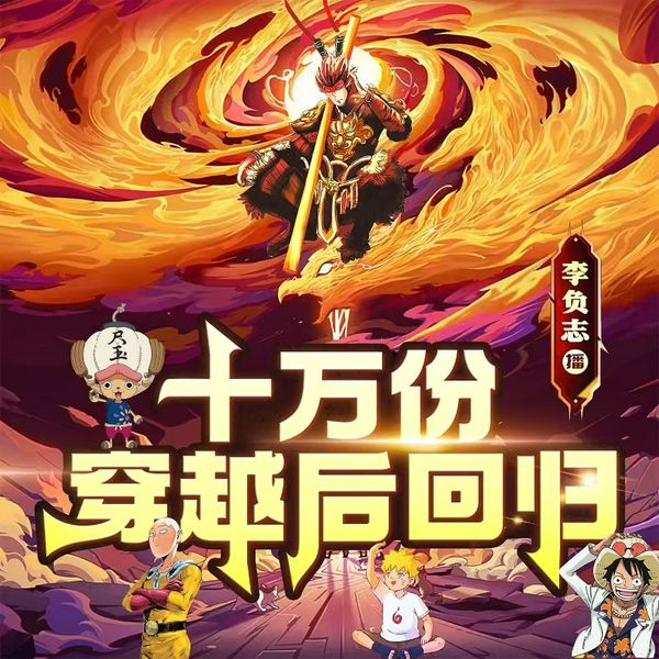 十万份穿越后回归|动漫同人|穿越搞笑|纯净单播