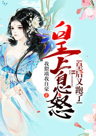 皇上息怒皇后又跑了