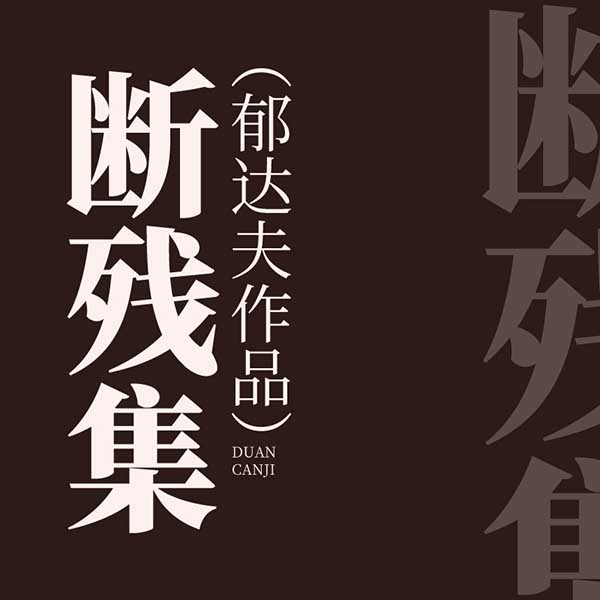 断残集|郁达夫作品