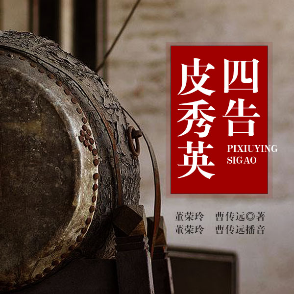 舞台剧：皮秀英四告