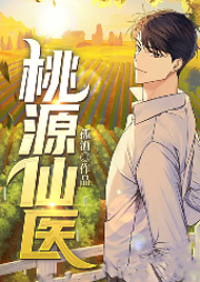 桃源仙医-孤酒-阅友有声