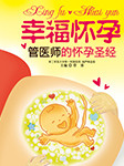 幸福懷孕：醫(yī)師媽媽的懷孕指南-管睿-播音夏無蟬