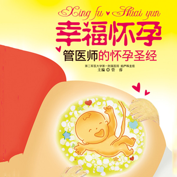 幸福怀孕：医师妈妈的怀孕指南