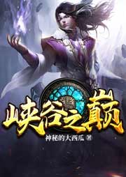 峡谷之巅-神秘的大西瓜-摘月亮