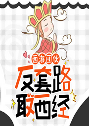 黑神話西游：悟空反套路取經|欺負如來過日子丨倒反天罡丨爆笑玄幻-佚名-青云劇場