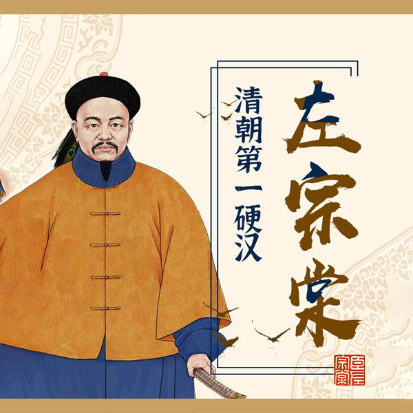 清朝第一硬汉：左宗棠