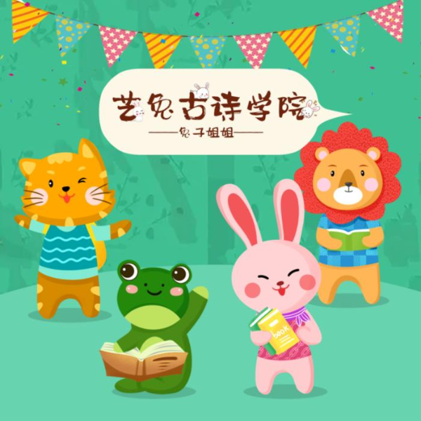 艺兔古诗学院