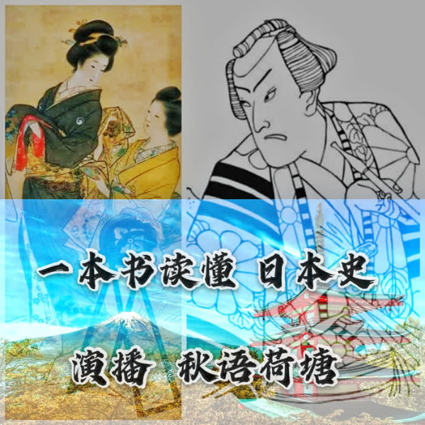 一本书读懂日本史