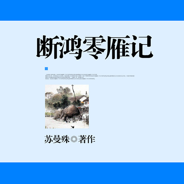断鸿零雁记