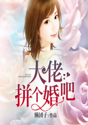 大佬拼个婚吧-佚名-主播尊尚