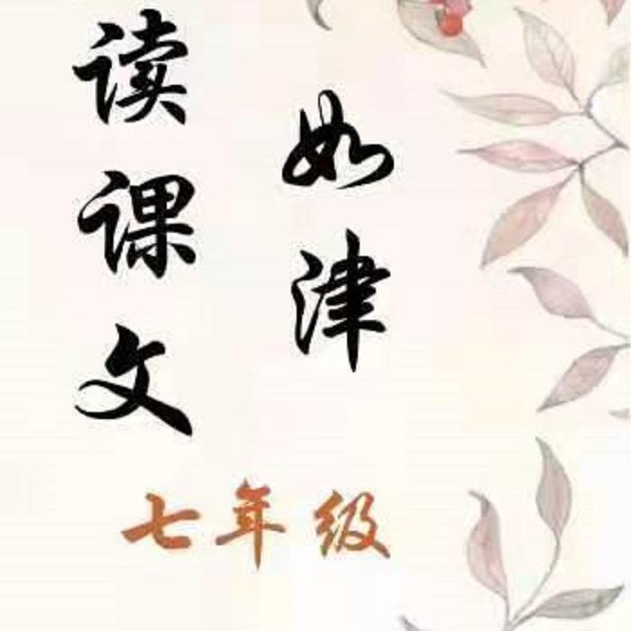 如津讀課文七年級-佚名-如津