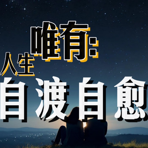 人生唯有自渡自愈