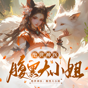 绝世神医：腹黑大小姐|白金作家|权谋贯穿|腹黑甜宠|爽文-夜北-初昕有声剧社，羽月