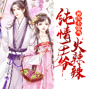 神医不敢当：纯情王爷火辣辣-米津-众创众阅，温暖柔光华月，子木，小楼晴妆