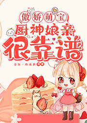 傲娇萌宝：厨神娘亲很靠谱-应钟廿-王艺之声文化传媒