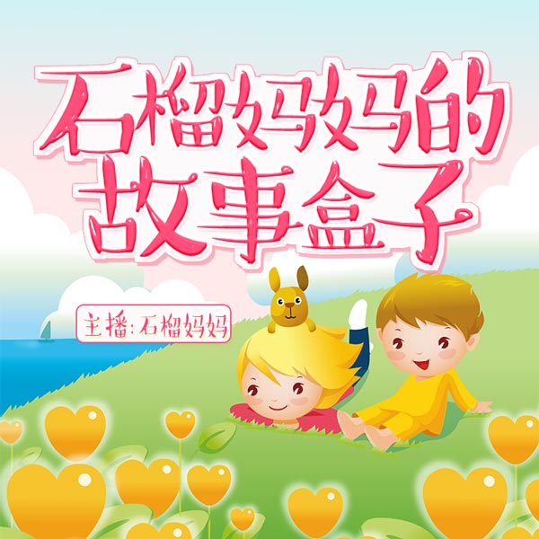 石榴妈妈的故事盒子
