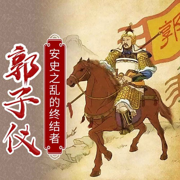 武状元如何拯救大唐？|历任七代皇帝，功高盖主，却能善终|安史之乱终结者|醉打金枝郭子仪