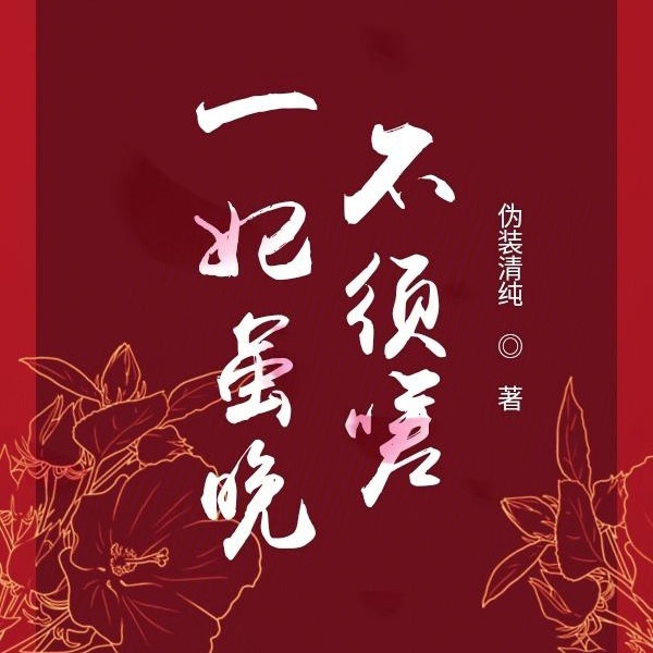 一妃虽晚不须嗟