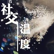 社交溫度|純愛|卡比丘|恐同攻x黏人受-佚名-小愛愛聽書