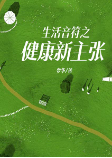 生活音符之健康新主张-梦华-梦华