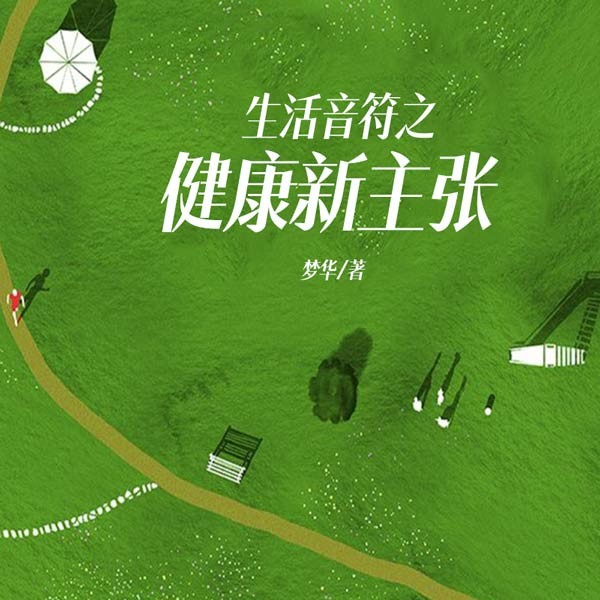 生活音符之健康新主张