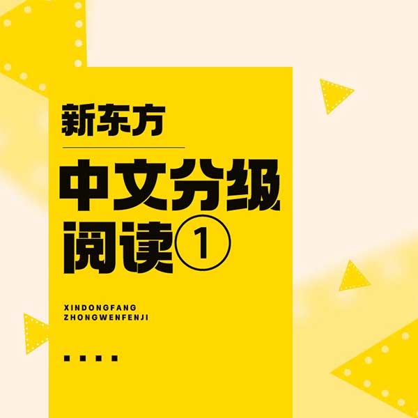中文分级阅读：名著趣讲