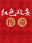 红色政委传奇：中国人民解放军十四位政治委员征战纪实-宋国涛-天下书盟精品图书