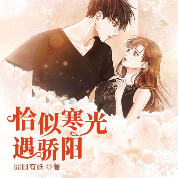 恰似寒光遇骄阳