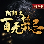 阴阳之百无禁忌|灵异惊悚|悬疑阴阳|民间鬼故事（评书版--喜马拉雅