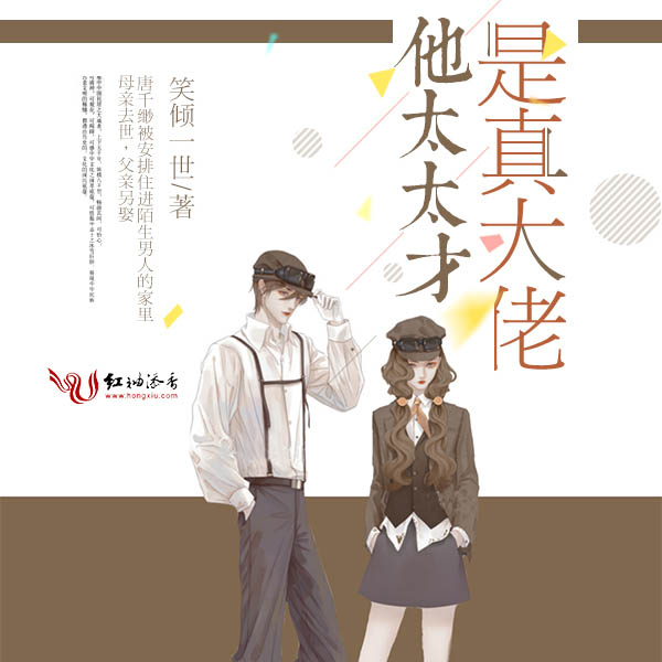 他太太才是真大佬