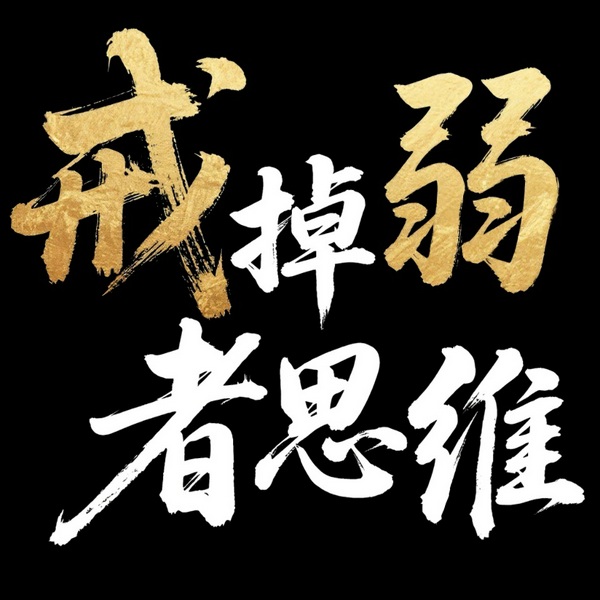 戒掉弱者气息|别人才不敢随意欺负你