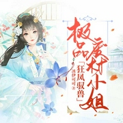 狂凤驭兽：极品废材小姐-冰伊可可-秋惠_x，第四语言有声文化