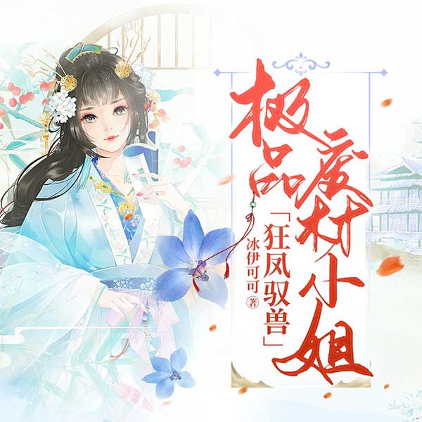 狂凤驭兽：极品废材小姐
