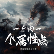 一斤肉一个属性点|乱世觉醒食仙天赋|AI多播--喜马拉雅