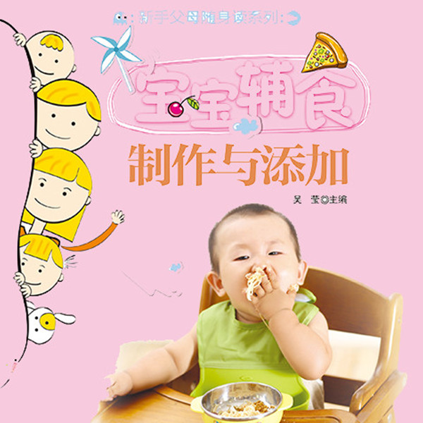 宝宝辅食制作与添加