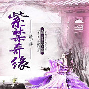 紫禁奇缘-落宁-有声的编码