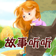 故事聽聽-佚名-小小優酷