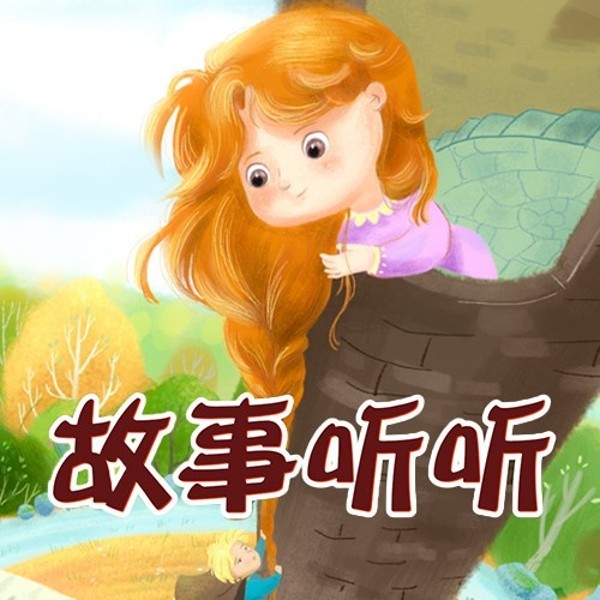 故事听听