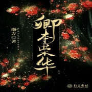卿本荣华-小酷听书-先森文学